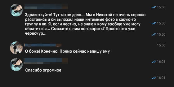 Переписка жертвы слива фотографий и знакомого обидчика