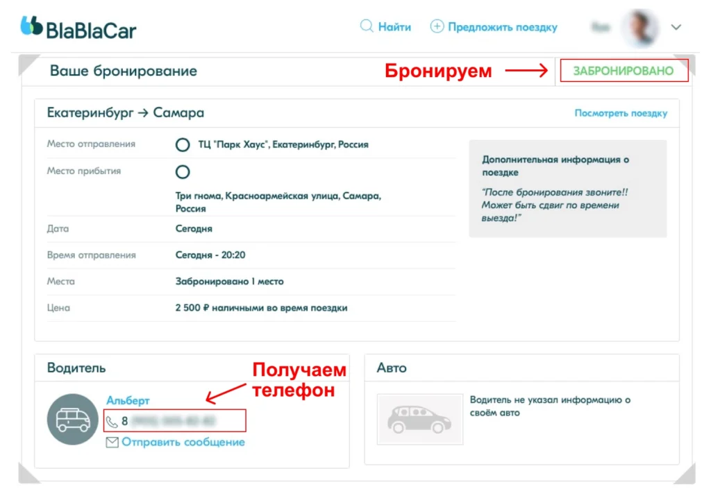 Пример бронирования на BlaBlaCar: получение телефона водителя для проверки. Скриншот интерфейса BlaBlaCar с деталями бронирования и отображением телефона водителя.
