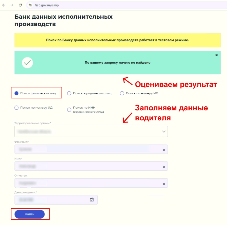 Скриншот формы поиска физических лиц на сайте ФССП. OSINT-пример: поиск задолженностей водителя через базу данных ФССП.