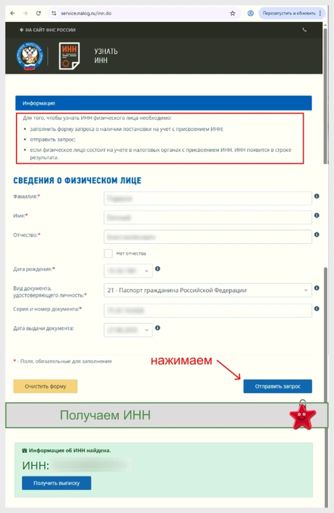 Как узнать ИНН физического лица: инструкция с использованием сайта ФНС Проверка ИНН онлайн: форма запроса на сайте ФНС России