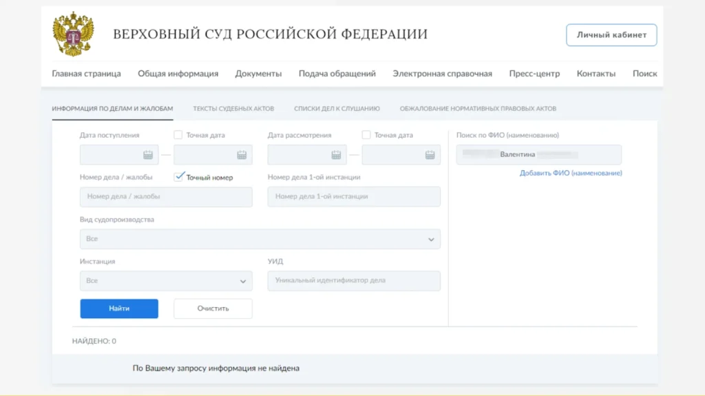 Скриншот формы на сайте Верховного Суда РФ для проверки наличия судимости Пример разведки по открытым источникам: проверка судимости