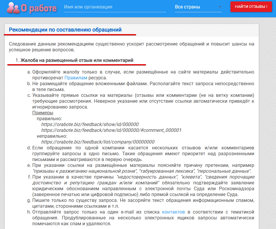 Рекомендации по составлению обращений в Orabote.biz