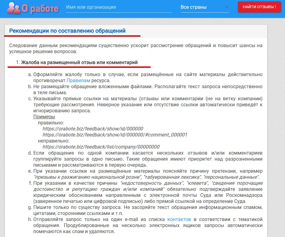 Рекомендации по составлению обращений в Orabote.biz