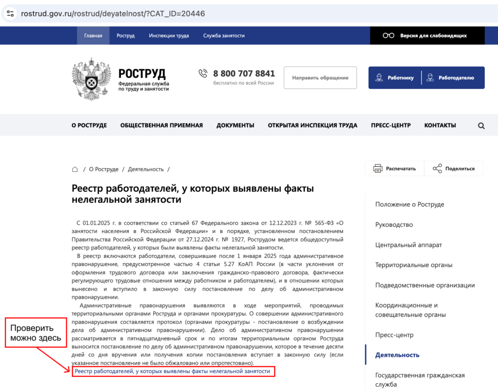 Реестр работодателей с выявленными фактами нелегальной занятости — страница Роструда Официальная страница Роструда о реестре работодателей с нелегальной занятостью, ссылка для проверки организации