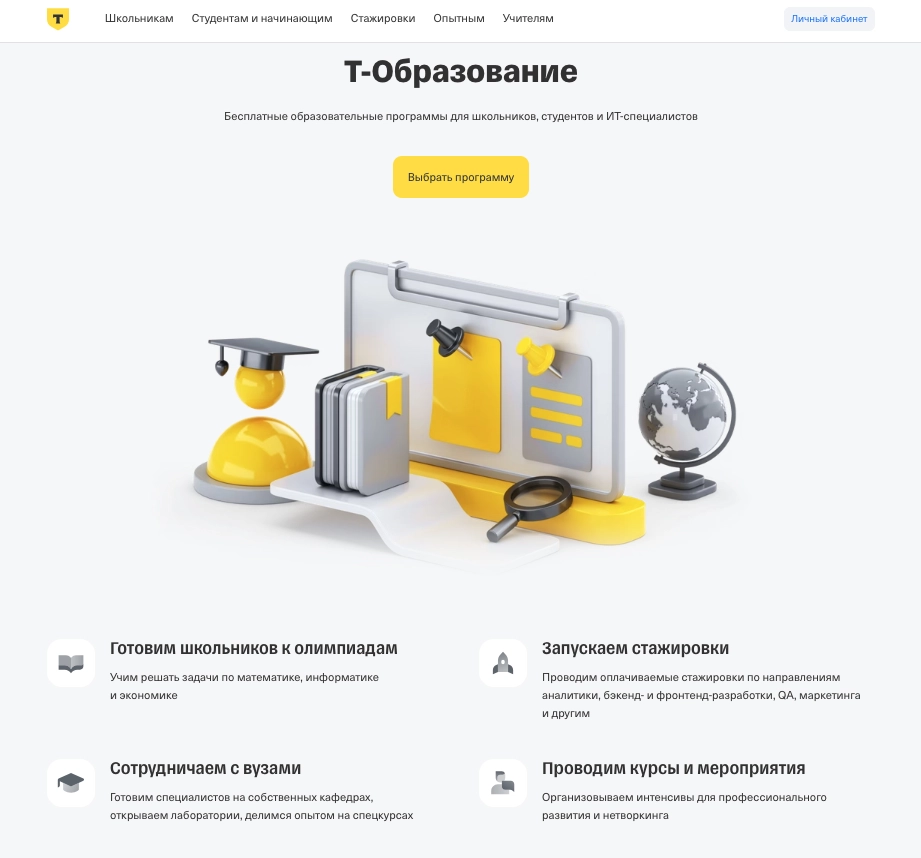 Интерфейс платформы «Т-Образование» Образовательная платформа «Т-Образование» от Т-Банка