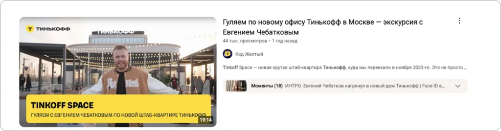 В видео показывают, как выглядит офис, и раскрывают корпоративную культуру банка Скриншот видеоролика с обзором Tinkoff Space