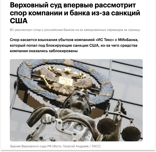 Что бывает после санкционной блокировки платежа Скрин статьи о санкционных рисках и споре компании с банком из-за перевода