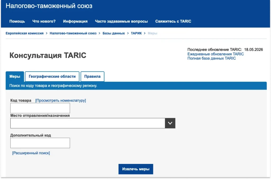 Как проверить ограничения по товару через TARIC Интерфейс TARIC для проверки санкционных ограничений по товару и стране назначения