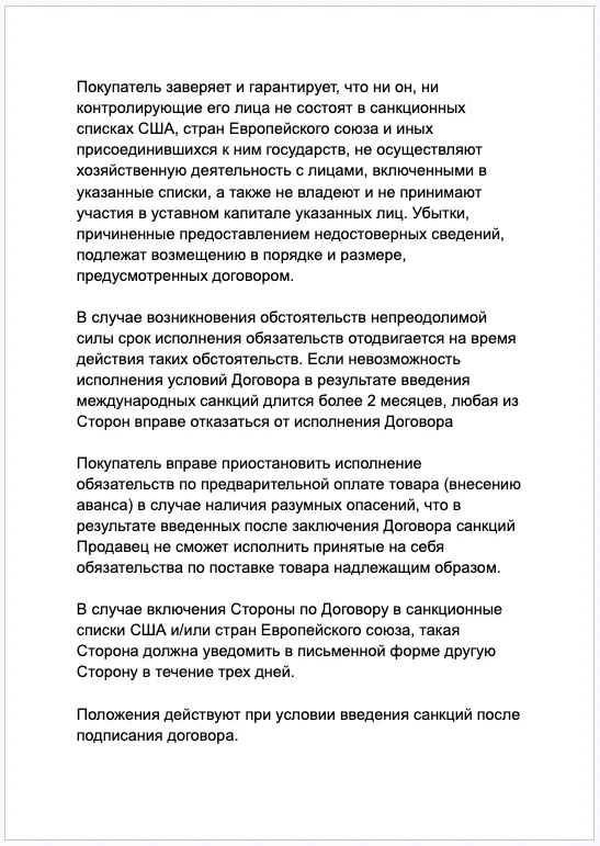 Как выглядит санкционная оговорка в договоре Пример санкционной оговорки в договоре для снижения санкционных рисков