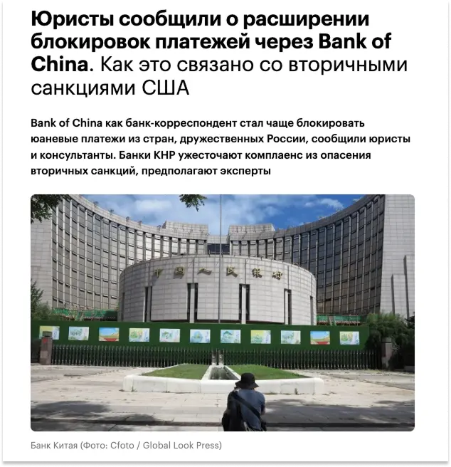Как вторичные санкции влияют на прохождение платежей Скрин новости о блокировке платежей через Bank of China из-за риска вторичных санкций США