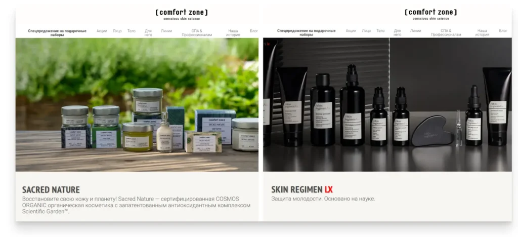 Две линейки Comfort Zone с разным ценностным позиционированием