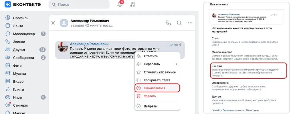 Как подать жалобу на шантаж ВКонтакте через меню сообщений Жалоба на шантаж ВКонтакте — пример обращения в службу поддержки