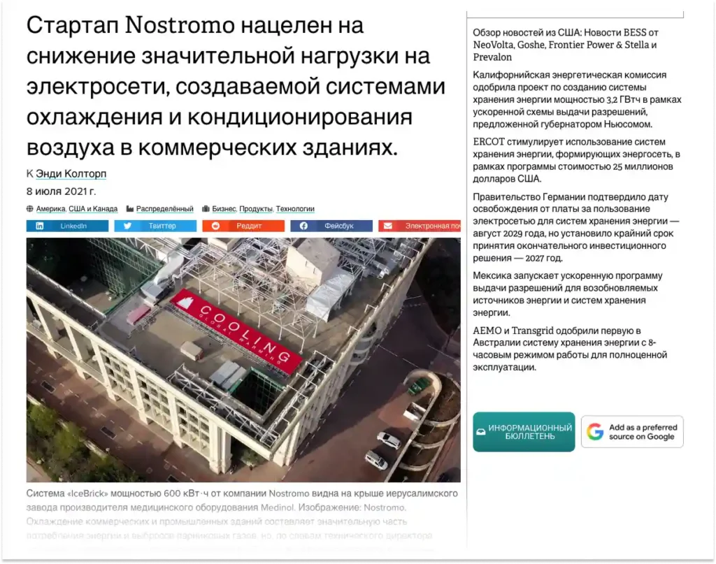 Статья о системе IceBrick от Nostromo Energy для снижения нагрузки на электросети