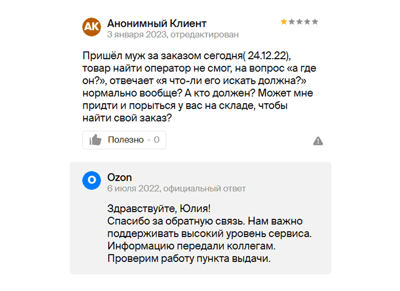 Даже без точных данных бренд отвечает уважительно и обещает проверить качество работы Жалоба анонимного клиента на сервис Ozon