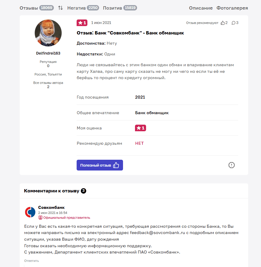 Банк запрашивает подробности, чтобы разобраться в ситуации или выявить фейк Негативный отзыв о работе банка
