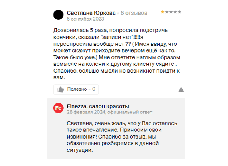 Готовность исправить ситуацию формирует доверие у других пользователей. Реальный негативный отзыв