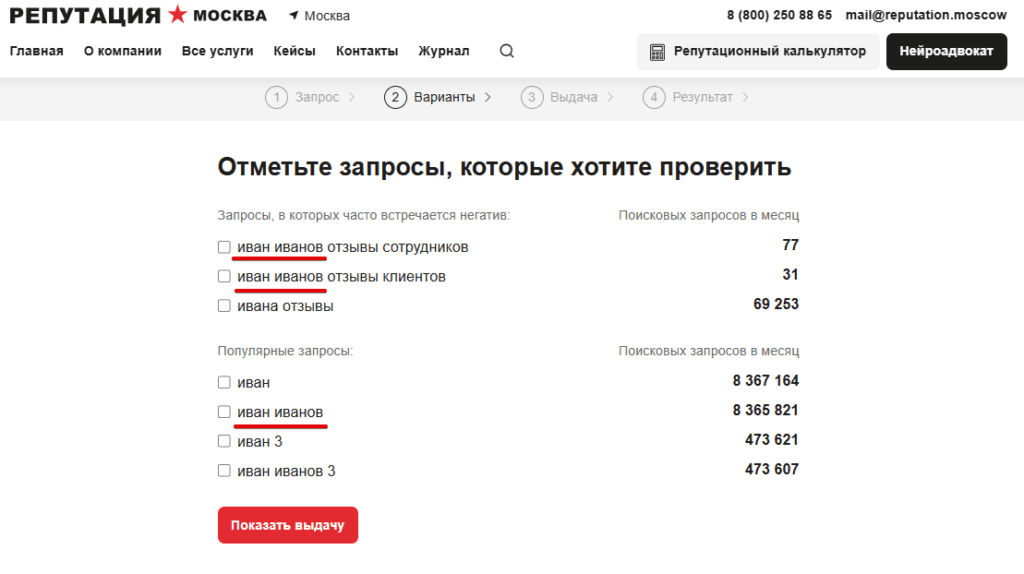 Сервис показывает, по каким фразам вас ищут в поисковике и сколько людей видят негативные упоминания Интерфейс репутационного калькулятора