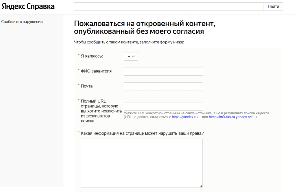 В форме нужно подробно обосновать, почему материал нарушает ваши права Форма жалобы в Яндексе