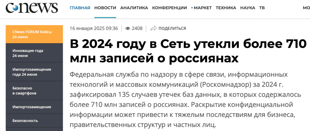 Репутационные риски утечек данных: пример из новостей CNews Утечка данных как репутационный риск: новость об утечке 710 млн записей о россиянах