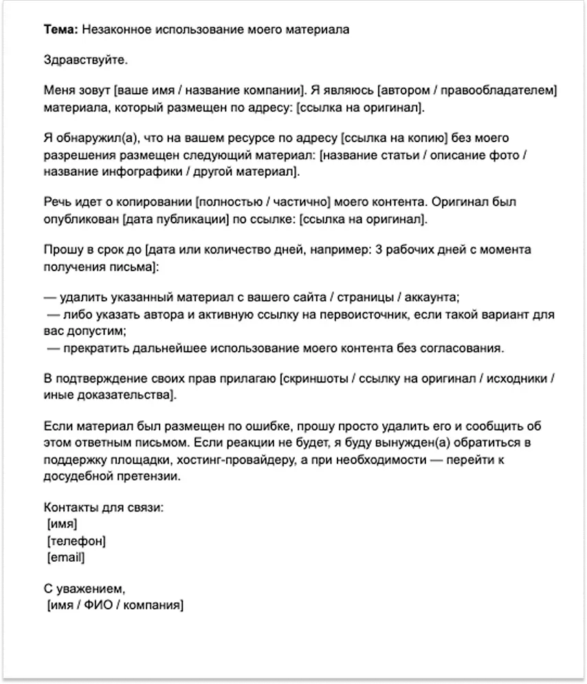 Как написать первое обращение нарушителю Шаблон письма владельцу сайта при воровстве контента