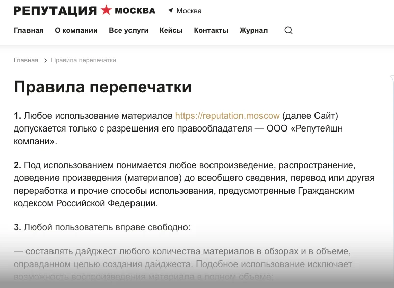 Страница с условиями использования материалов сайта Правила перепечатки контента на сайте Репутация Москва