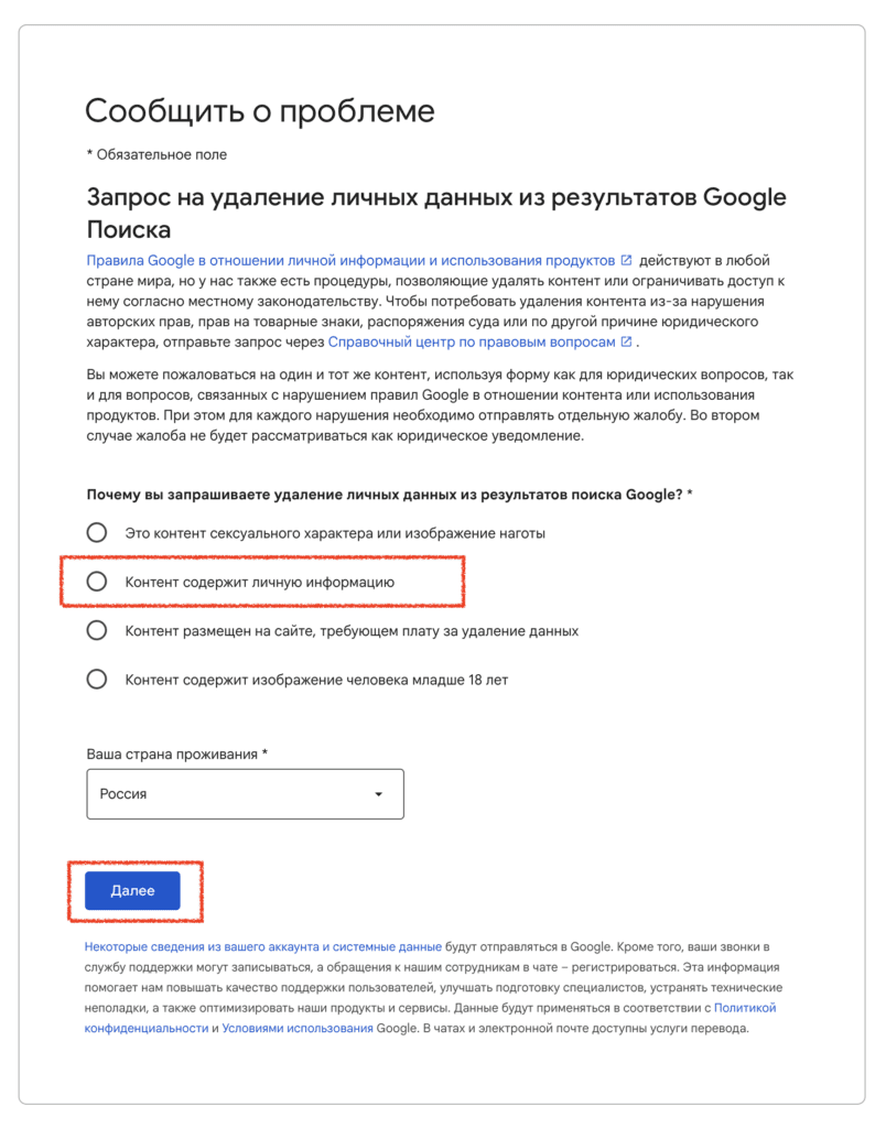 Запрос на удаление личных данных